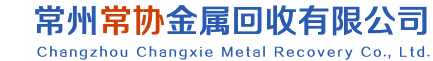 北京聚乾金廢舊金屬回收有限公司